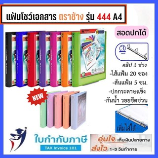 แฟ้ม 3 ห่วง ตราช้าง No.444 A4 สอดปกได้ มีไส้แฟ้ม (ใบกำกับภาษี)