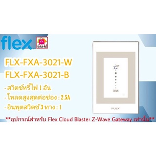 1Dimmer รุ่น FLX-FXA-3021-W FLX-FXA-3021-B