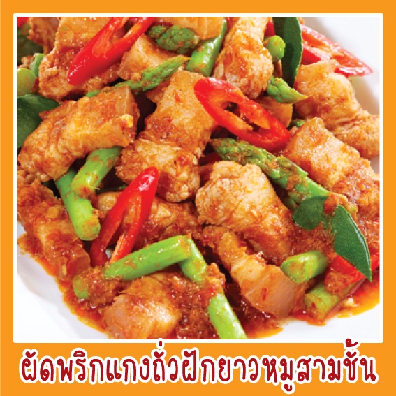 สติ๊กเกอร์ ภาพ ผัดพริกแกงถั่วฝักยาวหมู 3 ชั้น รูปอาหาร ขนาด 20x20 ซม. เมนูอาหาร ตามสั่ง กันน้ำ สีสด เสมือนจริง ดูน่าทาน