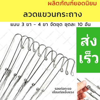 ลวดแขวนกระถาง  กระถางกล้วยไม้ แบบ 3 ขา - 4 ขา จัดชุด 10 อัน