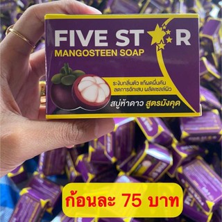 สบู่มังคุด สบู่ห้าดาว สบู่ FIVE STAR สบู่มังคุดเพื่อปัญหาผิว