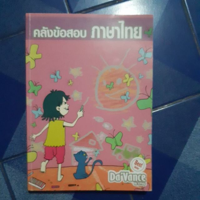 หนังสือคลังข้อสอบ ภาษาไทย DaVance