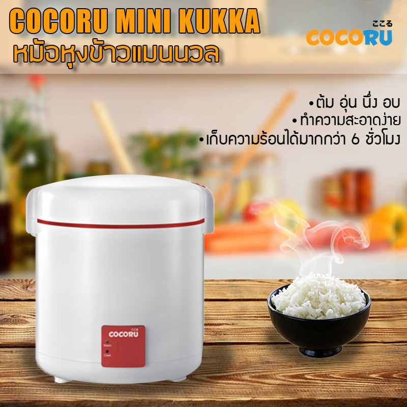 พิเศษสุด++ หม้อนึ่งไฟฟ้า หม้อตุ๋นไฟฟ้า หม้อหุงข้าวแมนนวล COCORU MINI KUKKA เครื่องใช้ไฟฟ้าในครัว หม้อนึ่งไฟฟ้า หม้อนึ่งอาหาร หม้อตุ๋นอาหาร หม้อไฟฟ้าอเนกประสงค์