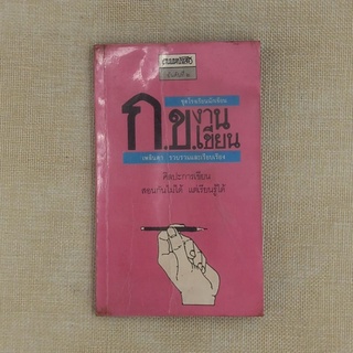 หนังสือชุดโรงเรียนนักเขียน "ก.ข.งานเขียน" เพลินตา / รวบรวมและเรียบเรียง