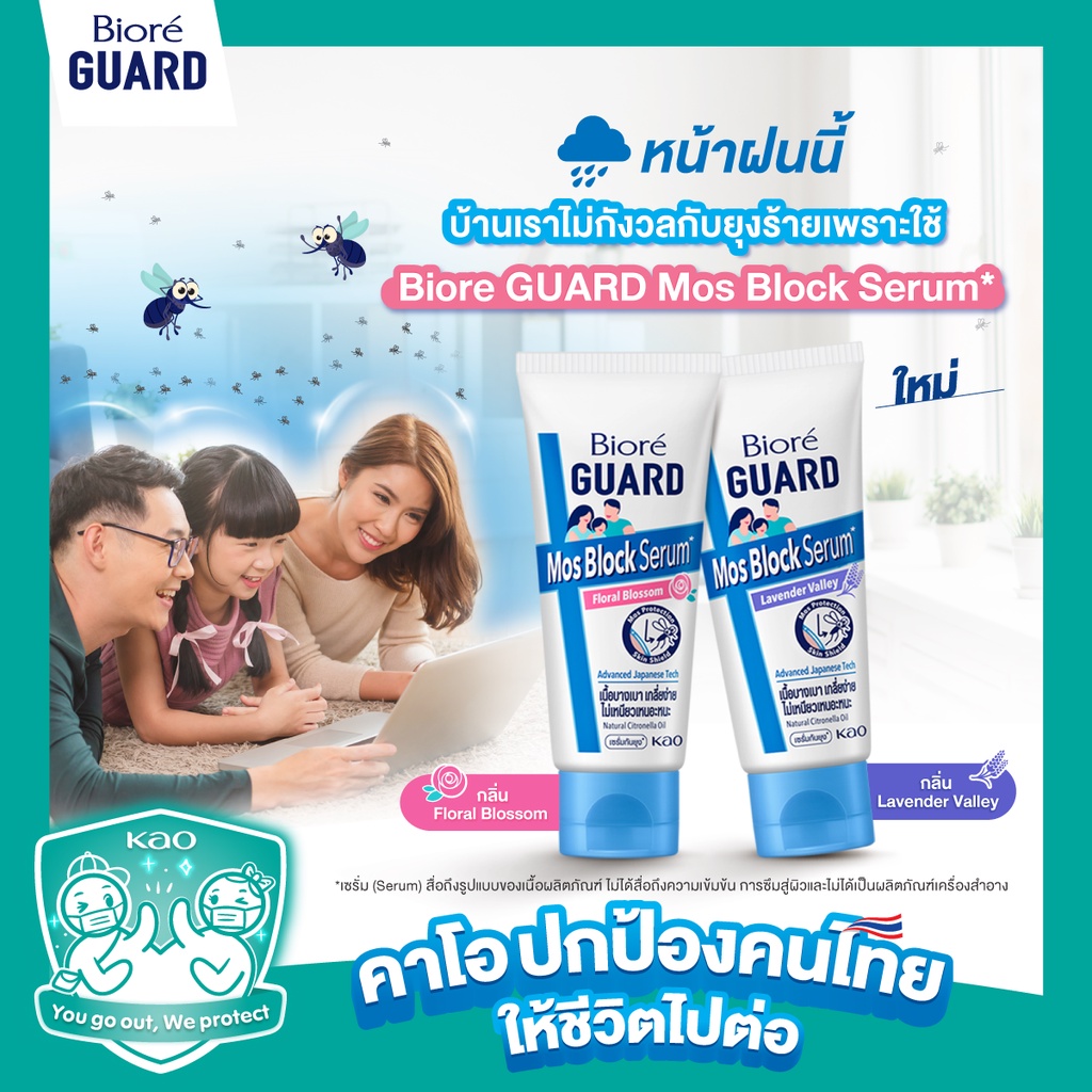 Biore บิโอเร การ์ด มอส บล็อก เซรั่ม  50 ก. เซรั่มกันยุง มี 2 กลิ่นให้เลือก ครีมทากันยุง ราคาถูก Shopee Lazada