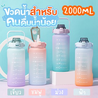 ขวดน้ำ 2 ลิตร ขวดน้ำพลาสติก สำหรับพกพา ปลอดสาร BPA  ขวดน้ํา 2 ลิตร ขวดน้ำ 2 ลิตรบอกเวลา