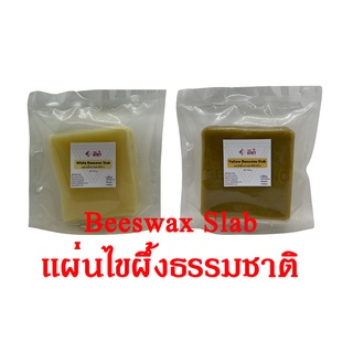 Beeswax Slab แผ่นไขผึ้งแท้ แผ่นไขผึ้งธรรมชาติ แผ่นขึ้ผึ้งธรรมชาติ 100%, บีแว็กซ์ (500G, 1KG)