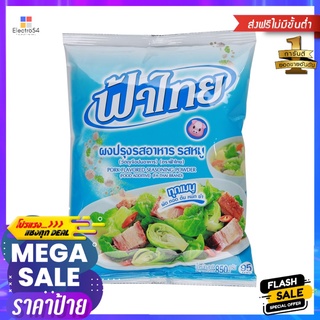 ฟ้าไทย ผงปรุงรส รสหมู 850 กรัมFA THAI PORK FLAVORED SEASONING 850 G.