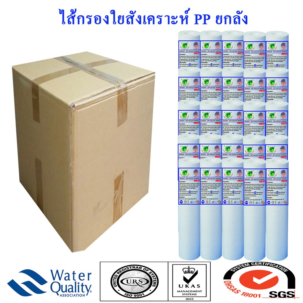 ไส้กรองน้ำใยสังเคราะห์ PP ซื้อ ยกลัง