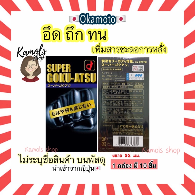 🇯🇵💫 Okamoto Super Goku Atsu ถุงยางแบบบาง เพิ่มสารชะลอการหลั่ง ป้องกันการติดเชื้อ ขนาด 52 มม. 10 ชิ้น