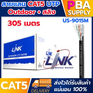 สายLAN CAT5E มีสลิง 305M UTP/PE OUTDOOR w / DROPWIRESINGLE JACKET (Link US-9015M)