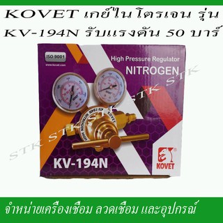 KOVET เกย์ไนโตรเจน แรงดันสูง รุ่น KV-194N แรงดัน 50 บาร์(BAR)