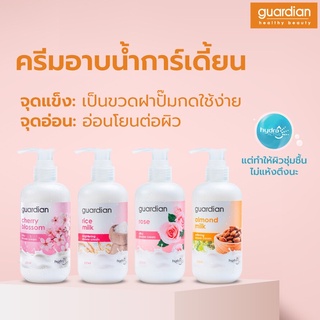 Guardian การ์เดี้ยน ครีมอาบน้ำ 250 มล.