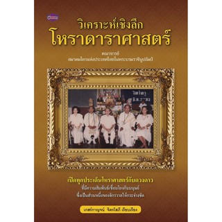 Panyachondist - หนังสือ - วิเคราะห์เชิงลึก โหราดาราศาสตร์