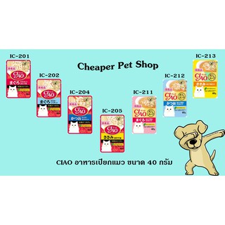 [Cheaper] [ซอง] CIAO Pouch 40g เชา เพาซ์ อาหารเปียกแมว ขนาด 40 กรัม