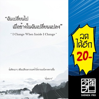 ฉันเปลี่ยนไปเมื่อข้างในฉันเปลี่ยนแปลง I Change When Inside I Change | ไรเตอร์โซล ช้องนาง