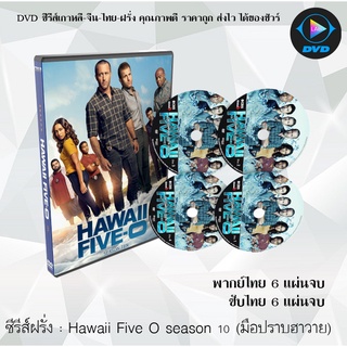 ซีรีส์ฝรั่ง Hawaii Five O season 10 (มือปราบฮาวาย)  6 แผ่นจบ : (พากย์ไทย/ซับไทย)