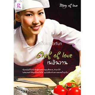 Chef of Love เพลินวาน (ชุด Story of Love) / รริศา / ใหม่