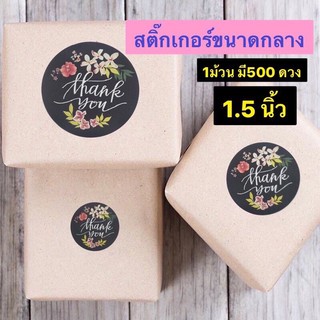 สติ๊กเกอร์ thank you ขนาดกลาง 1.5 นิ้ว 1 ม้วนมี500 ชิ้น พร้อมส่ง