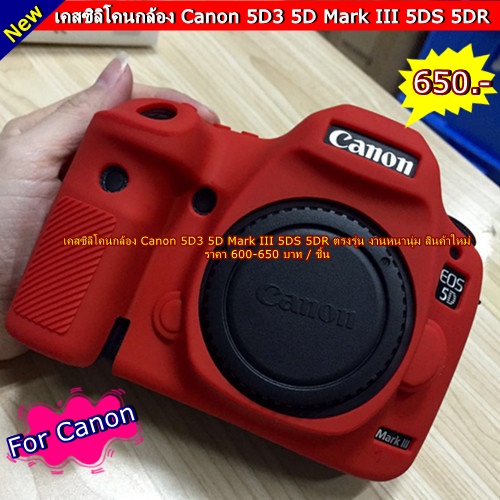 เคส ซิลิโคน Canon 5D3 5DS 5DR