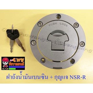 ฝาถังน้ำมันเบนซิน พร้อมลูกกุญแจ NSR150-RR (5623)