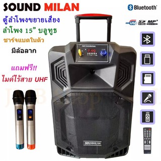 SOUNDMILAN ML-2209-19 ลำโพงอเนกประสงค์ ลำโพง15นิ้ว ลำโพงบลูทูธ ตู้ช่วยสอน ลำโพงเคลื่อนที่ มีล้อลาก MIC UHF ppautosound