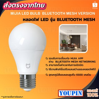 MIJIA LED BULB  BLUETOOTH MESH VERSION สามารถปรับความสว่างและอุณหภูมิสีได้อย่างอิสระ