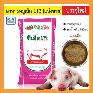 อาหารหมู ซีเล็ค113 (แบ่งขาย 1กก.) สำหรับหมูน้ำหนัก 15-30กก.