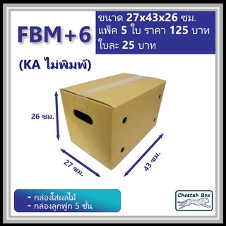 กล่องใส่ผลไม้ M สูงเพิ่ม 6 cm รหัส FBM+6 ไม่พิมพ์ (Fruit Box) กระดาษ KA 5 ชั้น ขนาด 27W x 43L x 26H cm.