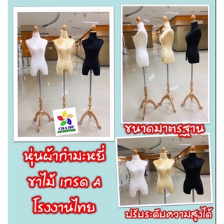 หุ่นโชว์เสื้อผ้า หุ่นโชว์ผ้ากำมะหยี่ โรงงานไทย เกรดคุณภาพเกรด A ขนาดมาตรฐาน (สั่งได้ครั้งละไม่เกิน 2 ตัว/กล่อง)