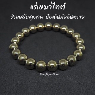 แร่เฮมาไทต์ สีไพไรต์ Hematite ขนาด 10 มิล ช่วยเสริมสุขภาพ ป้องกันภัยอันตราย กำไลหินนำโชค หินมงคล หินนำโชค หินสีทอง