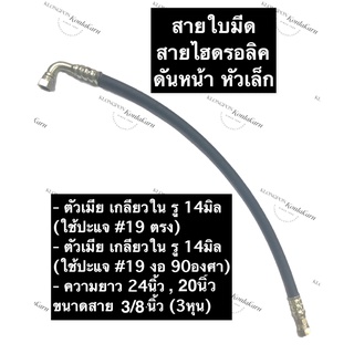 สายไฮดรอลิค ใบมีดดันหน้า รถไถ (หัวเล็ก) ยาว 20นิ้ว,24นิ้ว ขนาดสาย 3/8นิ้ว (3หุน) ตัวเมียเกลียวใน รู 14มิล (หัวตรง/หัวงอ)