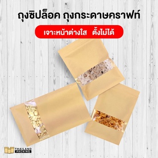 ถุงซิปล็อค ถุงกระดาษคราฟท์ มีหน้าต่างใส ตั้งไม่ได้ BRK-W-NS (50ใบ)