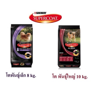 อาหารสุนัขเม็ด SUPERCOAT  สูตรสุนัขโตพันธ์ุเล็ก  8 กก./ สุนัขโต 10 กก.