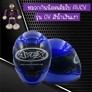 หมวกกันน็อคเต็มใบ หมวกกันน็อค AVEX รุ่น DX สีน้ำเงินเงา