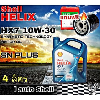 เชลล์ เฮลิกซ์ Shell HELIX HX7 10W-30 SN PLUS น้ำมันเครื่องยนต์ เบนซิน ปริมาณ 4 ลิตร + กรองเครื่อง Speedmate วีออส 1 ลูก