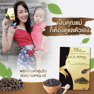 สมุนไพรดูแลหุ่นหลังคลอด​ พริกไทยอุ่นรัก​ ส่งฟรี‼️