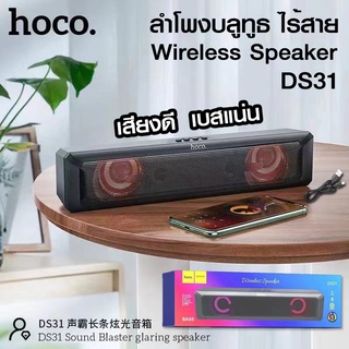 HOCO DS31 ลำโพงบลูทูธ แบบพกพา เสียงดี เบสหนัก ลำโพง Bluetooth ไร้สาย ของแท้ 100%