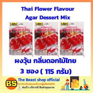 The beast shop 3x(115g) Lobo โลโบ ผงวุ้นกลิ่นดอกไม้ไทย ผงวุ้น ผงทำวุ้น Agar Dessert ผงขนมหวาน ผงทำขนม ผงโลโบ้ ผงโลโบ