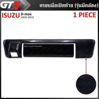 ครอบมือเปิดท้าย ครอบมือเปิดประตูท้าย รุ่นมีกล้อง ไม่มีโลโก้ สีเครฟล่าดำ Isuzu D-max Spark Hi-Lander V-Cross ปี 2020-2021