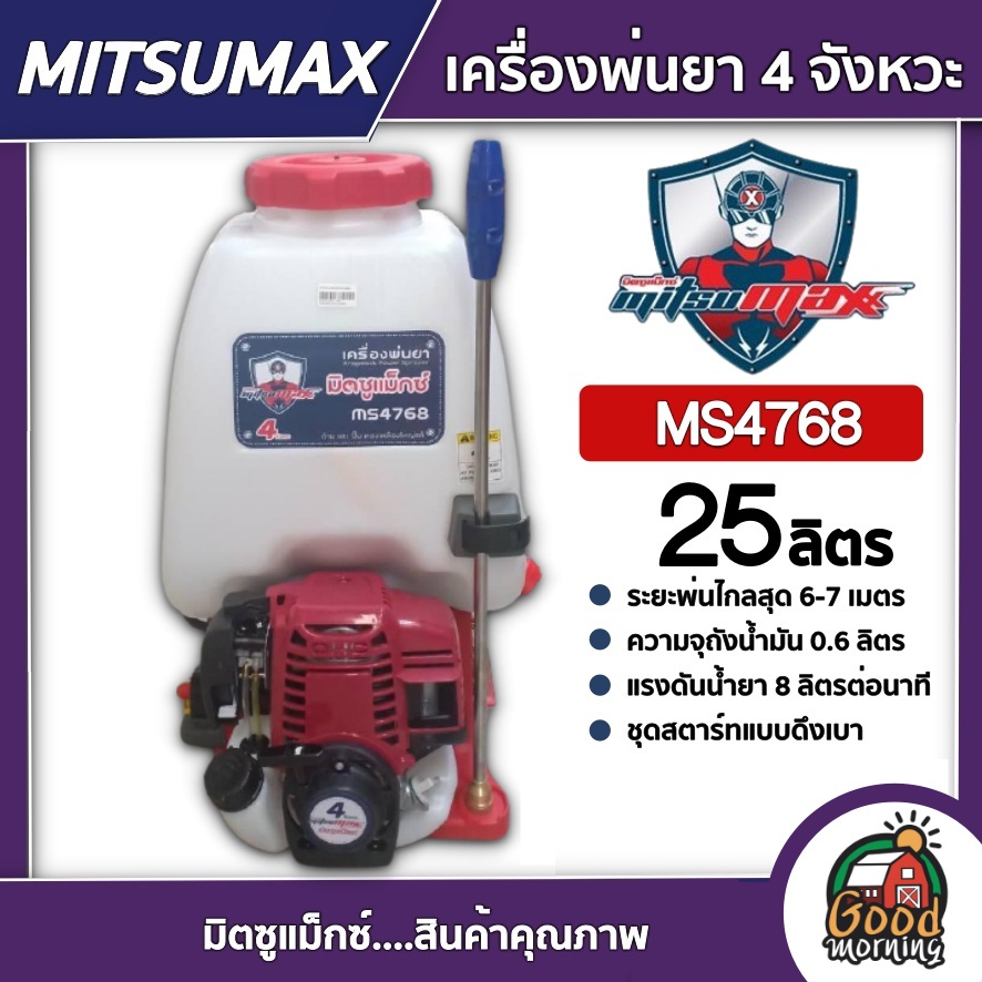 MITSUMAX เครื่องพ่นยา รุ่น MS4768 ขนาด 25 ลิตร มิตซูแม็กซ์ ถังพ่นยา พ่นยาราคาถูก พ่นยาแท้ พ่นยา เครื่องฉีดยา ฉีดยา