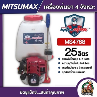 MITSUMAX 🇹🇭 เครื่องพ่นยา รุ่น MS4768 ขนาด 25 ลิตร มิตซูแม็กซ์ ถังพ่นยา พ่นยาราคาถูก พ่นยาแท้ พ่นยา เครื่องฉีดยา ฉีดยา