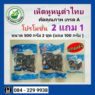 2 แถม 1 ซื้อเห็ดหูหนูดำไทย 500g. 2 ห่อ แถมฟรีเห็ดหูหนูดำไทย 100 G.