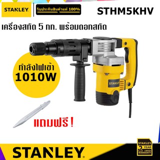 STANLEY STHM5KHV เครื่องสกัด 5 กก. พร้อมดอกสกัด