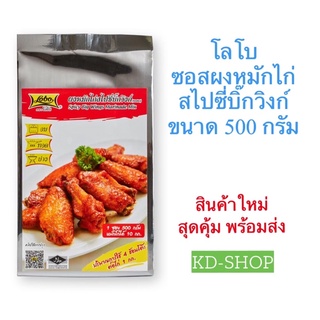 โลโบ ซอสผงหมักไก่สไปซี่บิ๊กวิงก์ Spicy Big Wings Marinade Mix ขนาด 500 กรัม สินค้าใหม่ สุดคุ้ม พร้อมส่ง