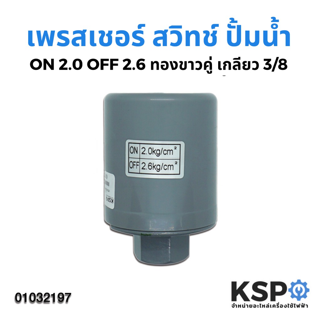 เพรสเชอร์สวิทซ์ปั๊มน้ำ อัตโนมัติ ON 2.0 /OFF 2.6 ทองขาวคู่ เกลียว 3/8" สำหรับ Mitsubishi / Hitachi / ITC และทั่วไป