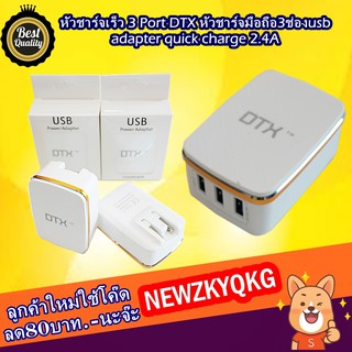 หัวชาร์จเร็ว2.4A.  3 Port DTX หัวชาร์จมือถือ3ช่องusb adapter quick charge