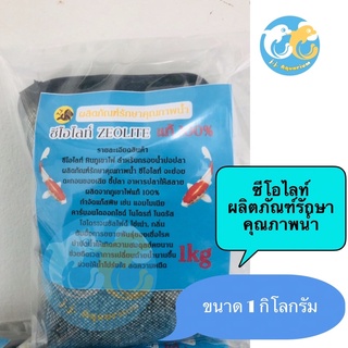 ซีโอไลท์ หินภูเขาไฟแท้ 100% สำหรับกรองน้ำบ่อปลา พร้อมถุงตาข่าย น้ำหนัก 1 kg