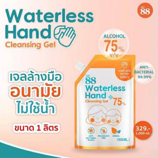Waterless Hand Cleansing (เจลล้างมือ) Ver.88- 1000ml✅ ถุงใหญ่ใช้เติม 1ลิตร📌
