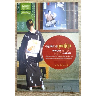 ปฏิบัติการบุกญี่ปุ่น WWOOF Japan